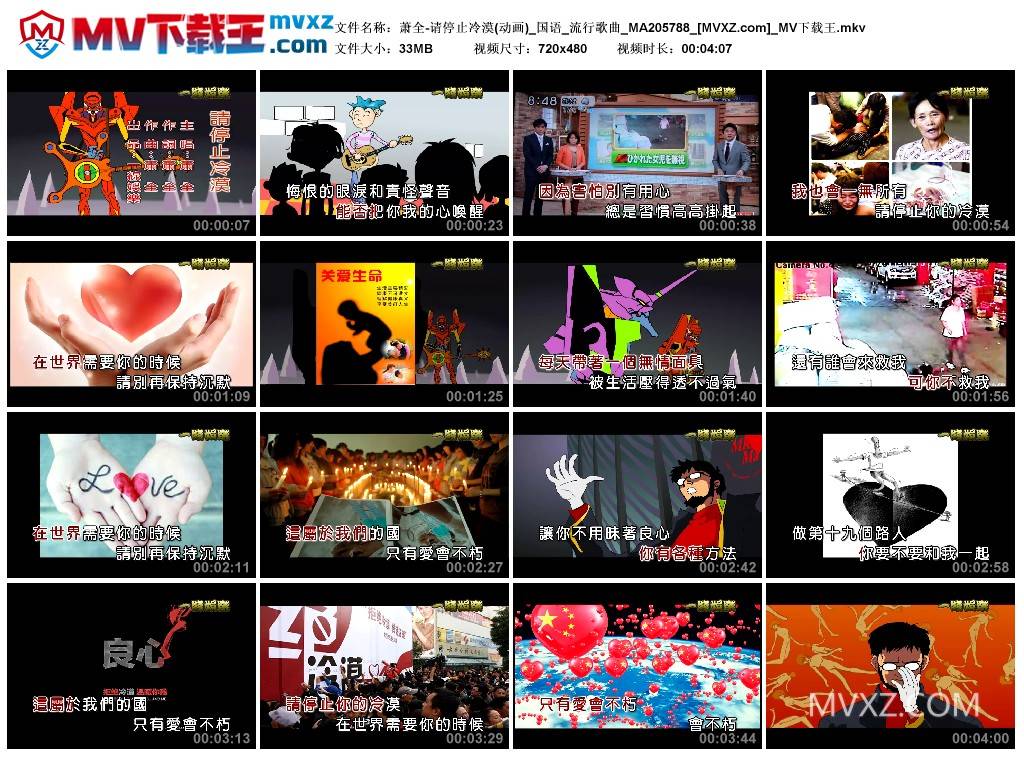 萧全-请停止冷漠(动画)_国语_流行歌曲_MA205788